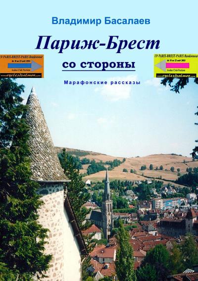 Книга Париж–Брест со стороны. Марафонские рассказы (Владимир Басалаев)